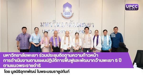 มหาวิทยาลัยพะเยา ร่วมประชุมติดตามความก้าวหน้าการดำเนินงานตามแผนปฏิบัติการฟื้นฟูและพัฒนากว้านพะเยา 5 ปี ตามแนวพระราชดำริ 